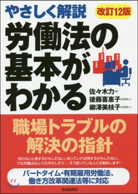 勞はたら法の基本がわかる 改訂12版