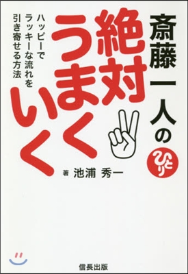 齋藤一人の絶對うまくいく ハッピ-でラッ