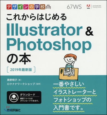 これからはじめる Illustrator & Photoshopの本 2019年最新版