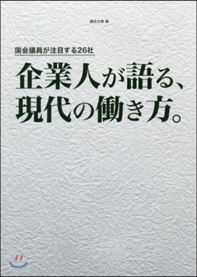 企業人が語る,現代のはたらき方。