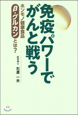 免疫パワ-でがんと戰う ホンモノ健康食品