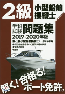 2級小型船舶操縱士 學科試驗問題集 2019-2020年版