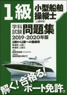 1級小型船舶操縱士 學科試驗問題集 2019-2020年版