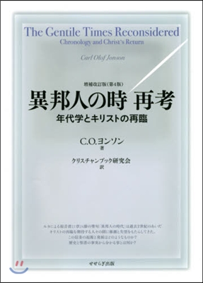 異邦人の時 再考 增補改訂版 第4版