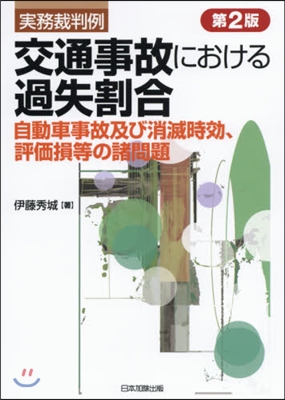交通事故における過失割合 第2版