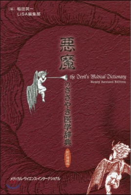 惡魔のささやき醫學辭典 新訂增補版