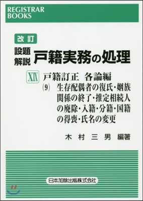 設題解說 戶籍實務の處理  19 改訂