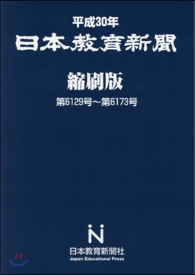 平30 日本敎育新聞 縮刷版