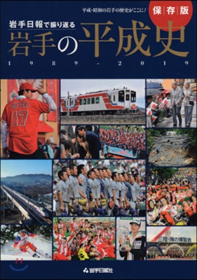 岩手日報で振り返る岩手の平成史1989－