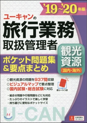 ユ-キャンの旅行業務 取扱管理者 觀光資源(國內.海外) '19~'20年版