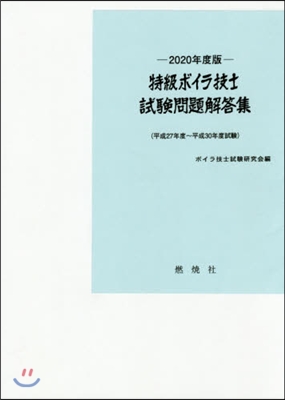 特級ボイラ技士試驗問題解答集 2020年度版