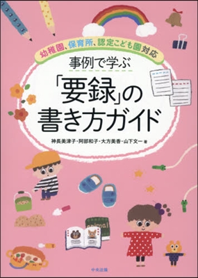 事例で學ぶ「要錄」の書き方ガイド