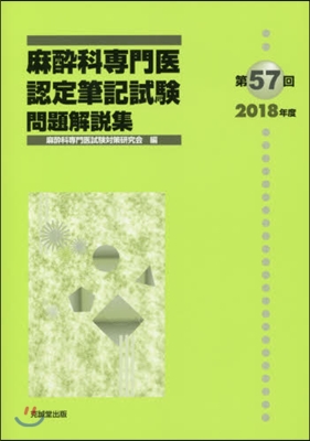 第57回麻醉科專門醫認定筆記試驗問題解說