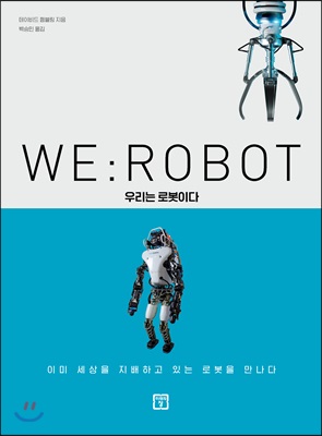 WE: ROBOT 우리는 로봇이다