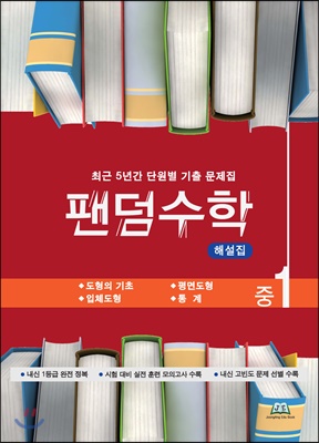 팬덤수학 중1 2학기 해설집 (2019년)