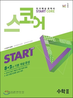 스코어 Start Core 수학 2 (2019년)