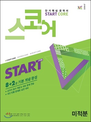 스코어 Start Core 미적분 (2019년)