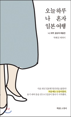 오늘 하루 나 혼자 일본 여행