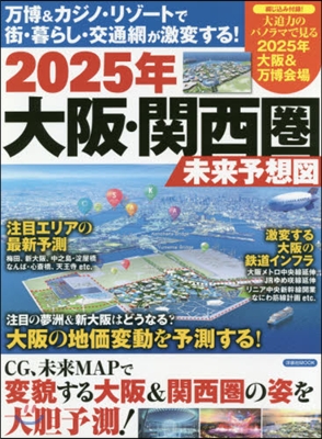 大阪.關西圈 未來予想圖 2025年 
