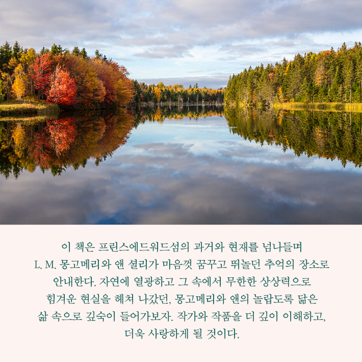 빨강머리 앤이 사랑한 풍경 - 예스24