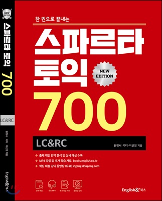 스파르타 토익 700 LC&RC (뉴에디션)