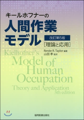 人間作業モデル 改訂第5版 理論と應用