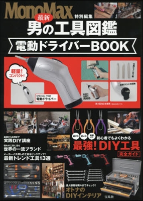 MonoMax特別編集 最新 男の工具圖鑑 電動ドライバ-BOOK