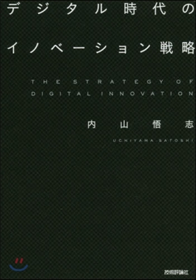 デジタル時代のイノベ-ション戰略