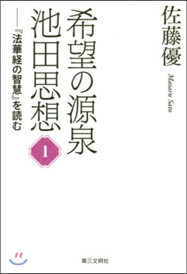 希望の源泉.池田思想   1－『法華經の