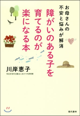 障がいのある子を育てるのが樂になる本