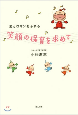 愛とロマンあふれる笑顔の保育を求めて