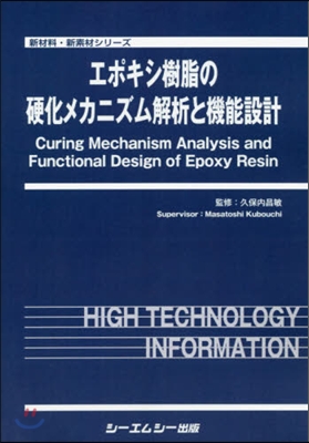 エポキシ樹脂の硬化メカニズム解析と機能設