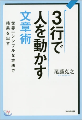 3行で人を動かす文章術 世界一シンプルな