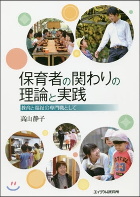 保育者の關わりの理論と實踐 敎育と福祉の