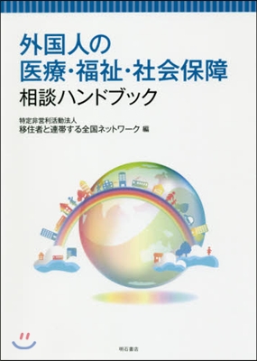 外國人の醫療.福祉.社會保障相談ハンドブ