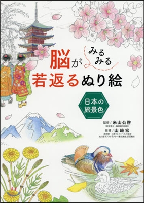 腦がみるみる若返るぬり繪 日本の旅景色