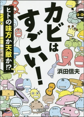 カビはすごい! ヒトの味方か天敵か!?