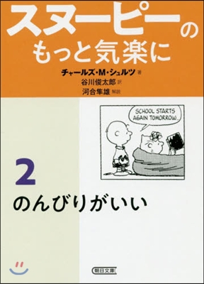 スヌ-ピ-のもっと氣樂に(2)