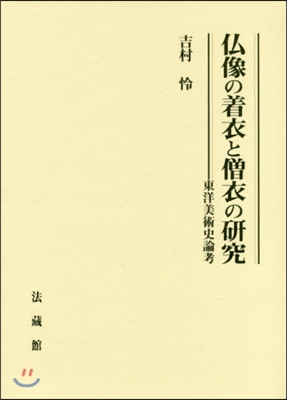 佛像の着衣と僧衣の硏究－東洋美術史論考