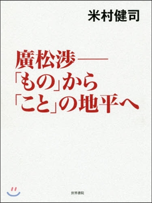 廣松涉－「もの」から「こと」の地平へ