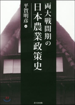 兩大戰間期の日本農業政策史