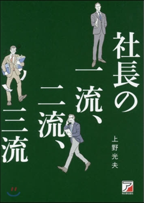 社長の一流,二流,三流