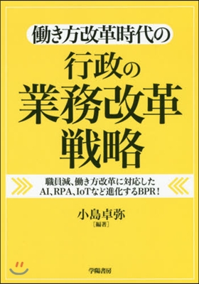 はたらき方改革時代の行政の業務改革戰略