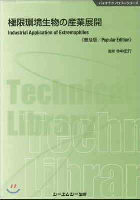極限環境生物の産業展開 普及版 バイオテ