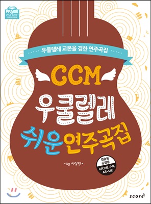 CCM 우쿨렐레 쉬운 연주곡집