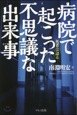 病院で起こった不思議な出來事