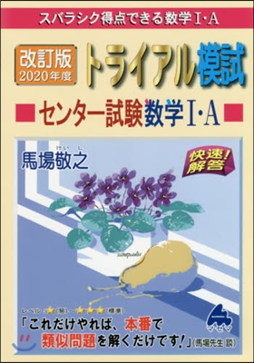 スバラシク得点できる數學 1.A トライアル模試 センタ- 試驗數學1.A 快速!解答 2020年度版 