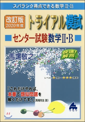 トライアル模試 センタ- 試驗數學2.B 2020年度