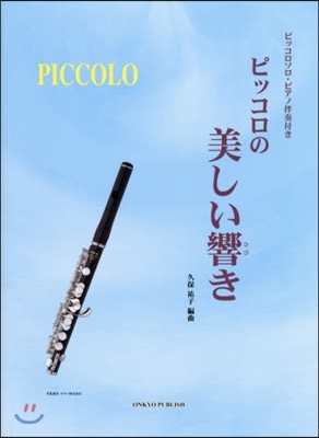 樂譜 ピッコロの美しい響き