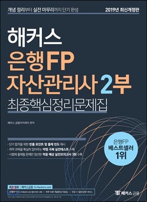 2019 해커스 은행FP 자산관리사 2부 최종핵심정리문제집